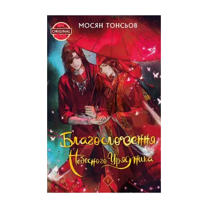 Зображення Благословення Небесного Урядника. Том 1