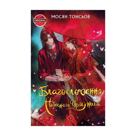 Зображення Благословення Небесного Урядника. Том 1