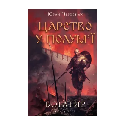 Зображення Богатир. Книга 3. Царство у полум’ї