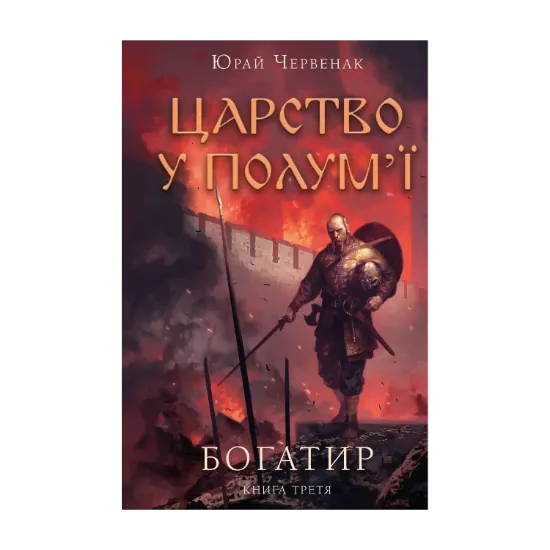 Зображення Богатир. Книга 3. Царство у полум’ї