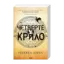 Зображення Емпіреї. Книга 1. Четверте крило