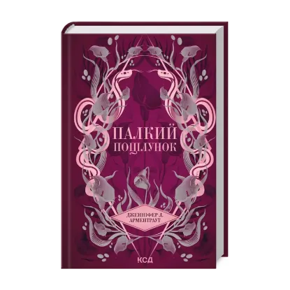 Зображення Палкий поцілунок. Книга 1
