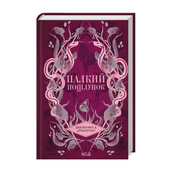 Зображення Палкий поцілунок. Книга 1