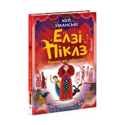 Зображення Елзі Піклз : Елзі Піклз. Відьмам вхід заборонено. (у)