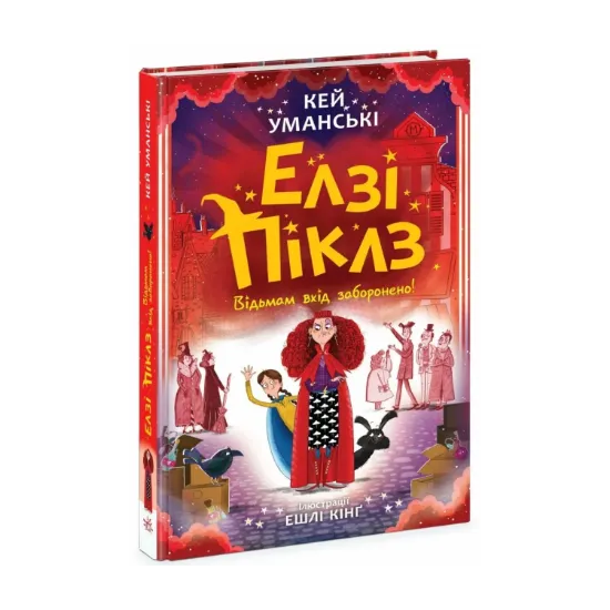 Зображення Елзі Піклз : Елзі Піклз. Відьмам вхід заборонено. (у)