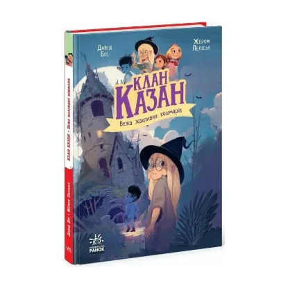 Зображення Вежа жахливих кошмарів