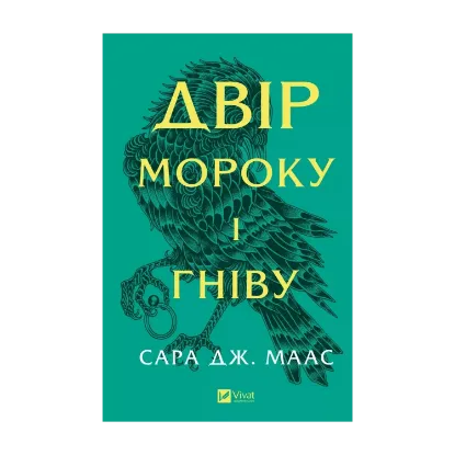 Зображення Двір мороку і гніву