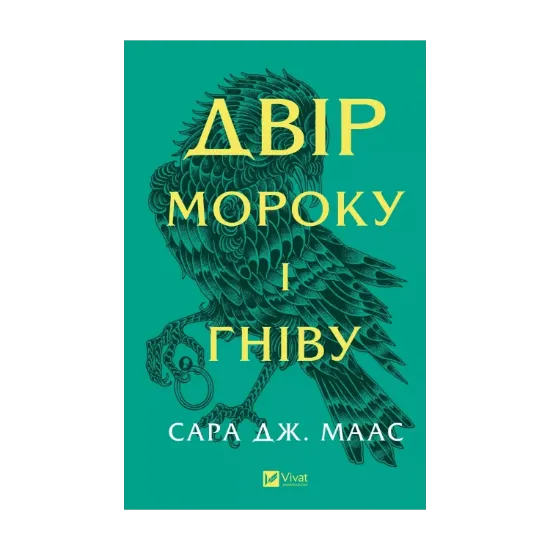 Зображення Двір мороку і гніву