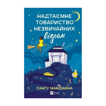 Зображення Надтаємне товариство незвичайних відьом