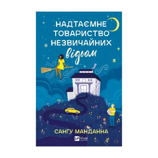 Зображення Надтаємне товариство незвичайних відьом