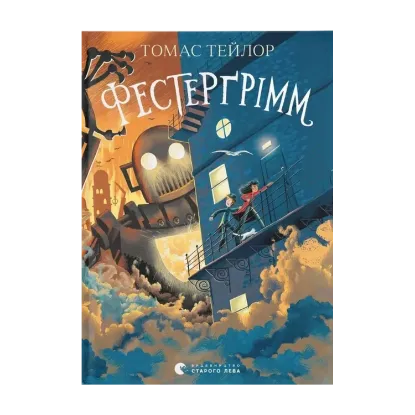 Зображення Фестерґрімм. Книга 4