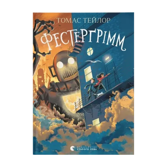 Зображення Фестерґрімм. Книга 4