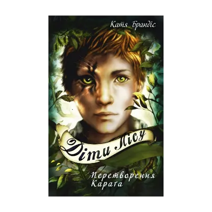 Зображення Діти лісу. Книга 1. Перетворення Карґа