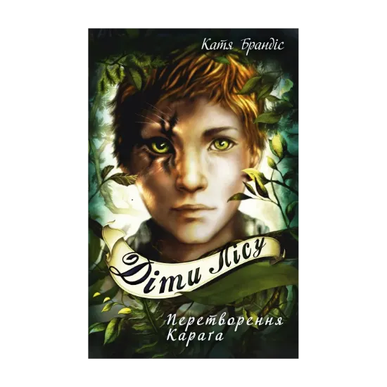 Зображення Діти лісу. Книга 1. Перетворення Карґа
