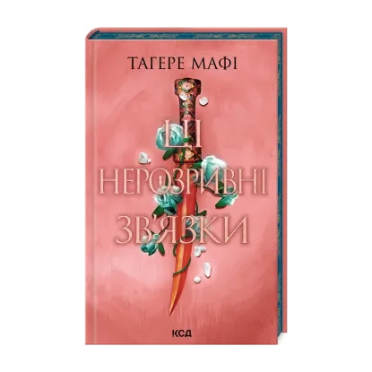 Зображення Ці нерозривні зв'язки. Книга 2