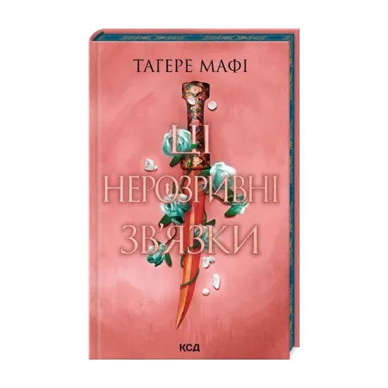 Зображення Ці нерозривні зв'язки. Книга 2