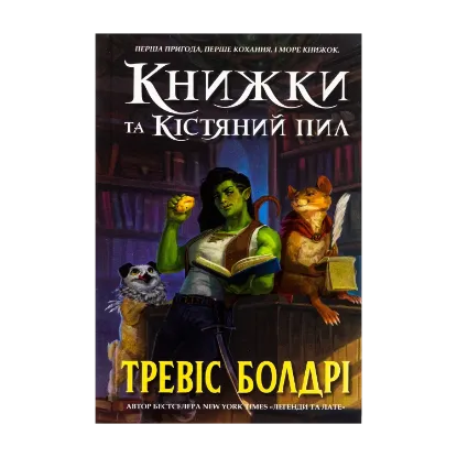 Зображення Книжки та кістяний пил (із кольоровим зрізом)