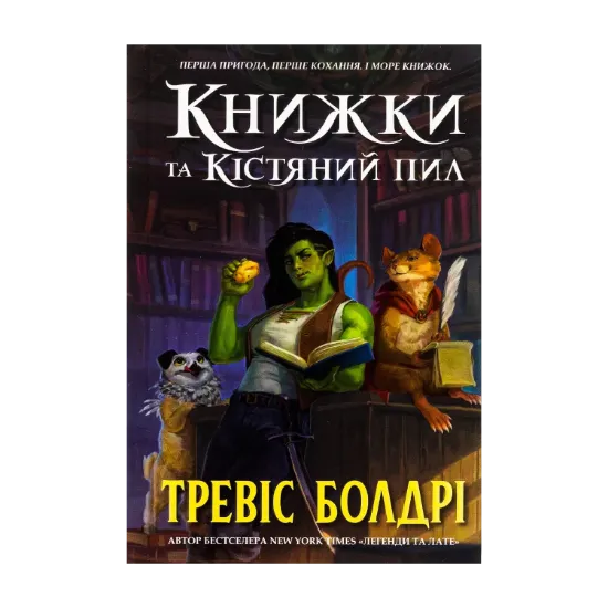 Зображення Книжки та кістяний пил (із кольоровим зрізом)