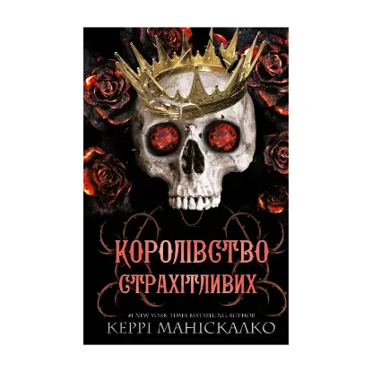 Зображення Королівство Нечестивих. Книга 3: Королівство Страхітливих
