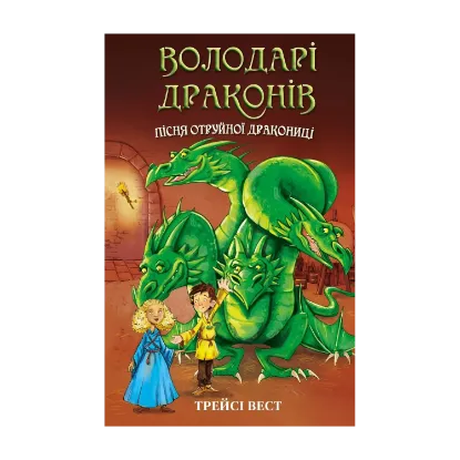 Зображення Володарі драконів. Книга 5. Пісня Отруйної дракониці