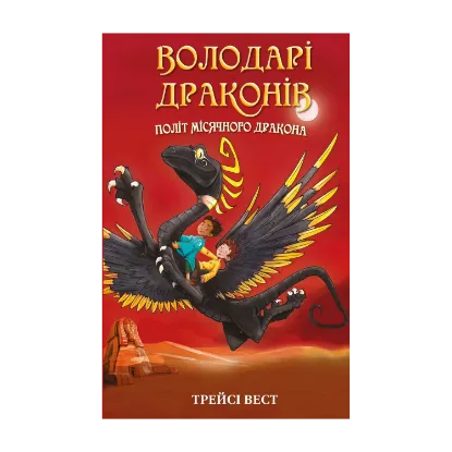 Зображення Володарі драконів. Книга 6. Політ Місячного дракона