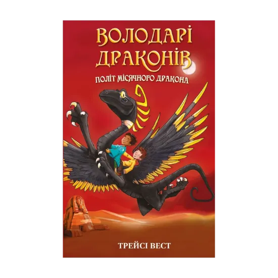 Зображення Володарі драконів. Книга 6. Політ Місячного дракона