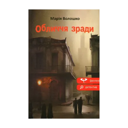 Зображення Обличчя зради