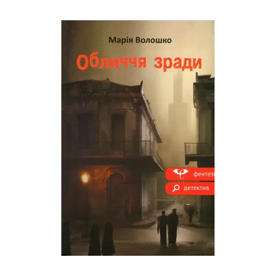 Зображення Обличчя зради