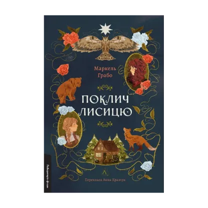 Зображення Поклич лисицю