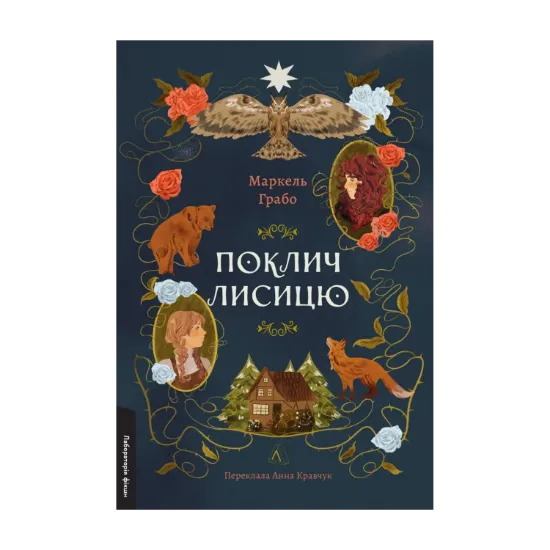 Зображення Поклич лисицю