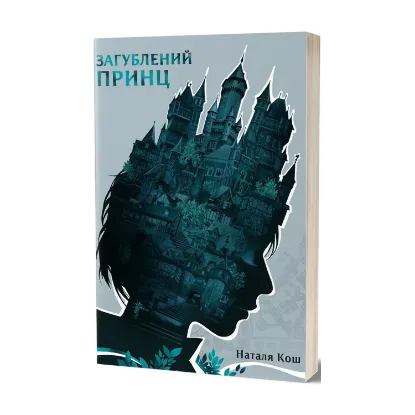Зображення Загублений принц