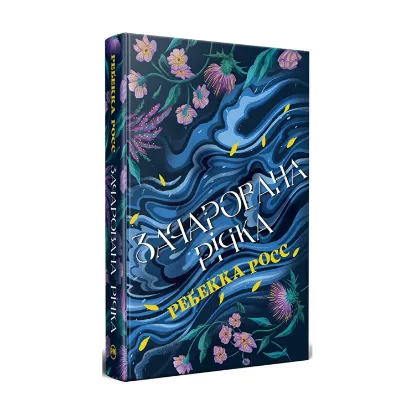 Зображення Зачарована річка. Книга 1