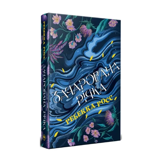 Зображення Зачарована річка. Книга 1