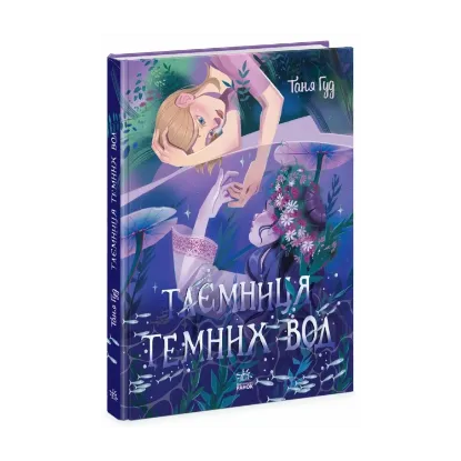 Зображення Таємниця Темних Вод