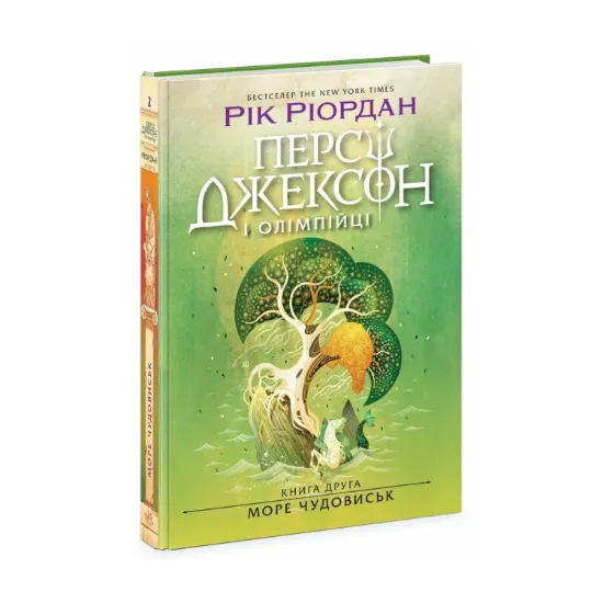 Зображення Персі Джексон і олімпійці. Книга 2. Море чудовиськ