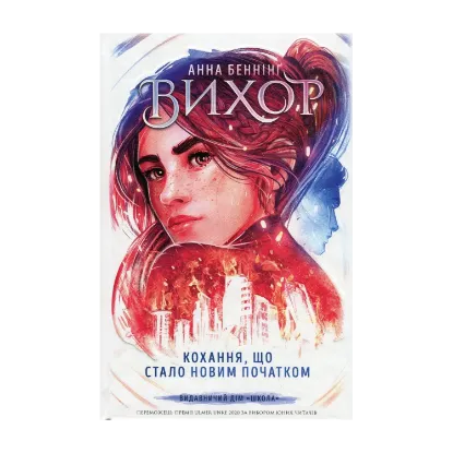 Зображення Вихор. Книга 3. Кохання, що стало новим початком