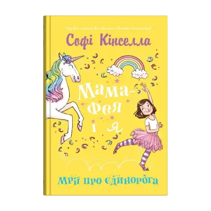 Зображення Мама-фея і я. Книга 3. Мрії про єдинорога