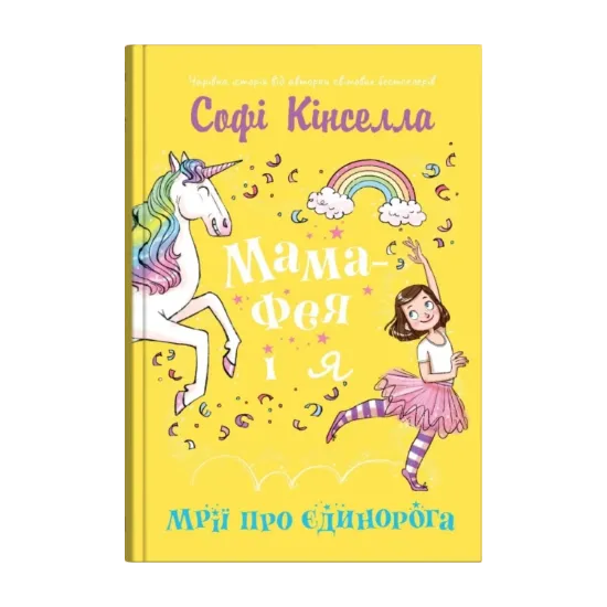 Зображення Мама-фея і я. Книга 3. Мрії про єдинорога