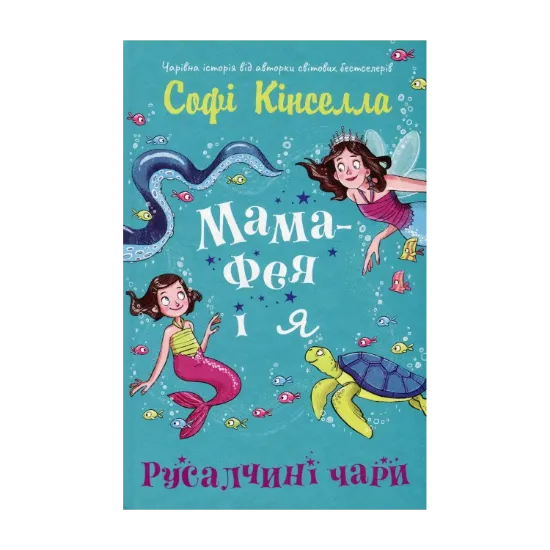 Зображення Мама-фея і я. Книга 4. Русалчині чари