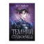 Зображення Темний спадкоємець