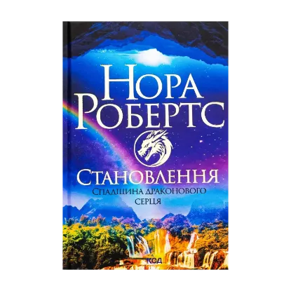 Зображення Спадщина драконового серця. Книга 2. Становлення