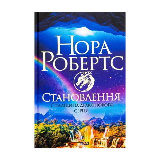 Зображення Спадщина драконового серця. Книга 2. Становлення
