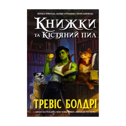 Зображення Книжки та кістяний пил