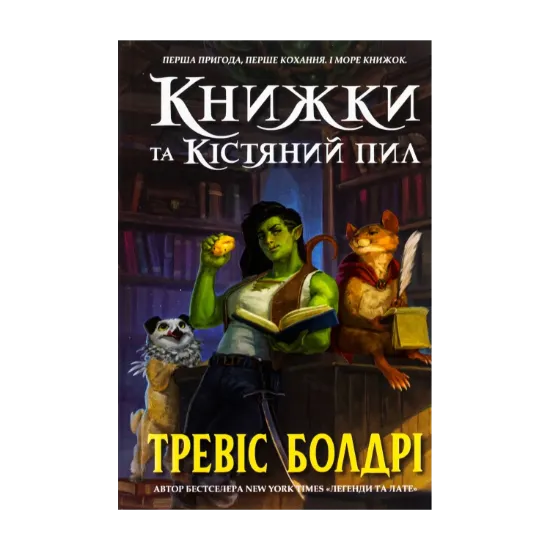 Зображення Книжки та кістяний пил