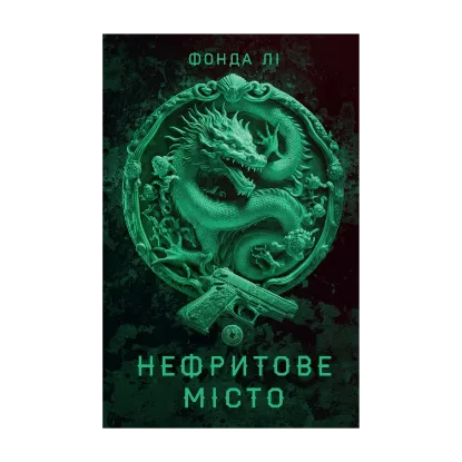 Зображення Сага Зеленої Кістки. Книга 1. Нефритове місто