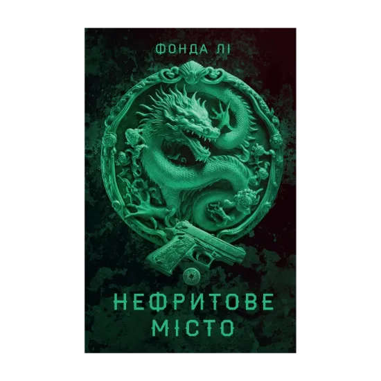 Зображення Сага Зеленої Кістки. Книга 1. Нефритове місто