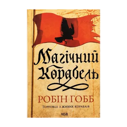 Зображення Торговці з живих кораблів. Книга 1. Магічний корабель