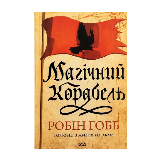 Зображення Торговці з живих кораблів. Книга 1. Магічний корабель