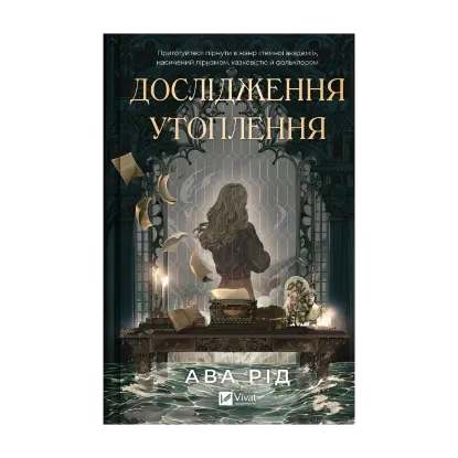 Зображення Дослідження утоплення. Книга 1