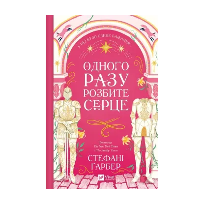 Зображення Одного разу розбите серце. Книга 1